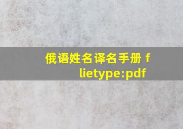 俄语姓名译名手册 flietype:pdf